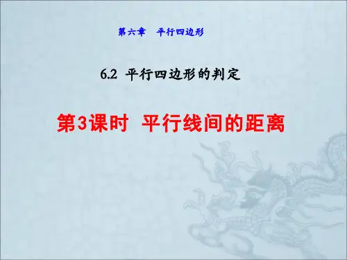北师大版八年级数学下册第6章《6.2.3 平行线间的距离》
