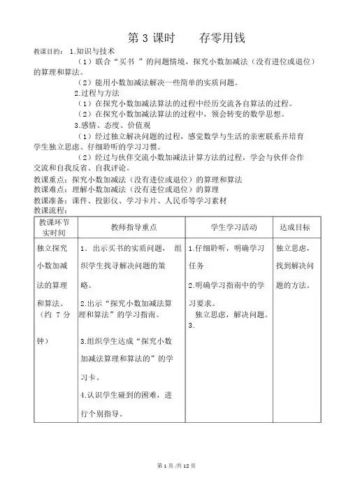 三年级上册数学教案8.认识小数第3课时存零用钱北师大版