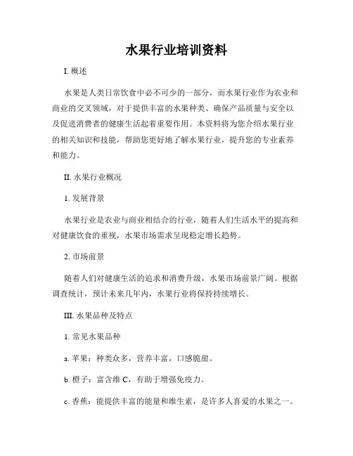 水果行业培训资料