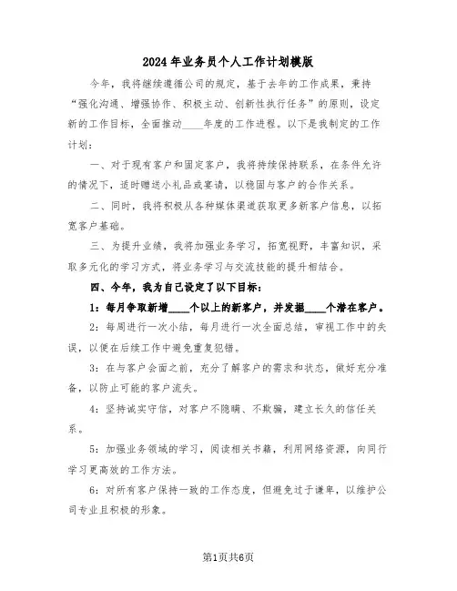 2024年业务员个人工作计划模版（二篇）