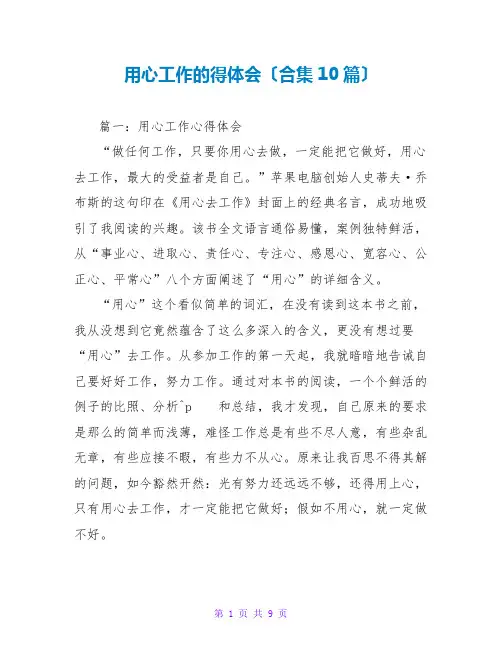 用心工作的得体会(合集10篇)