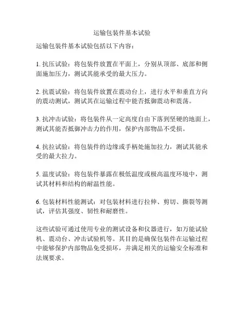 运输包装件基本试验