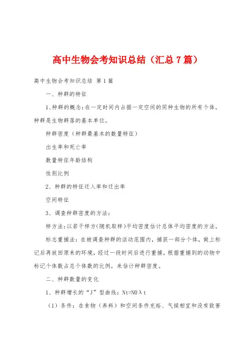 高中生物会考知识总结(汇总7篇)