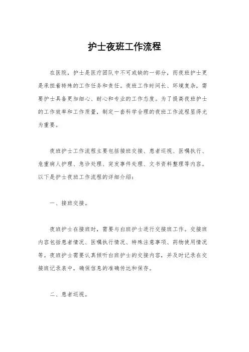 护士夜班工作流程