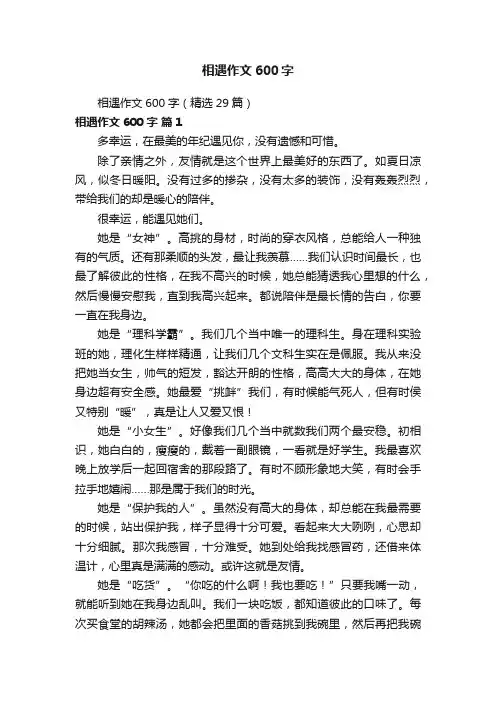 相遇作文600字（精选29篇）