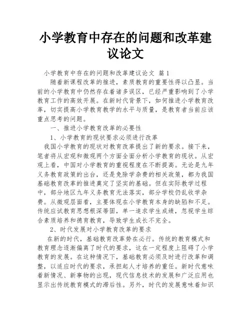 小学教育中存在的问题和改革建议论文