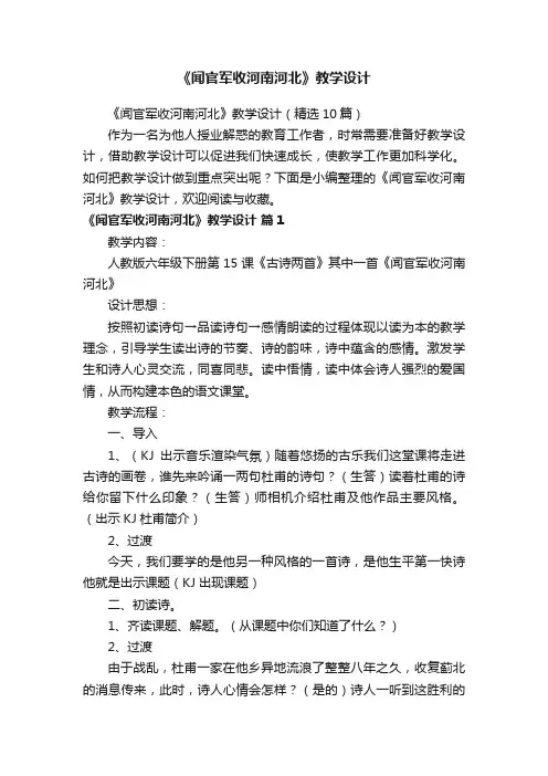 《闻官军收河南河北》教学设计（精选10篇）