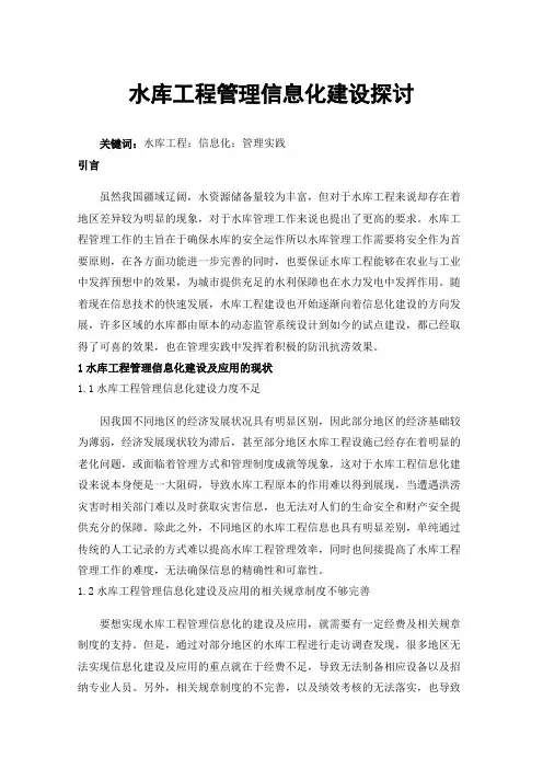 水库工程管理信息化建设探讨