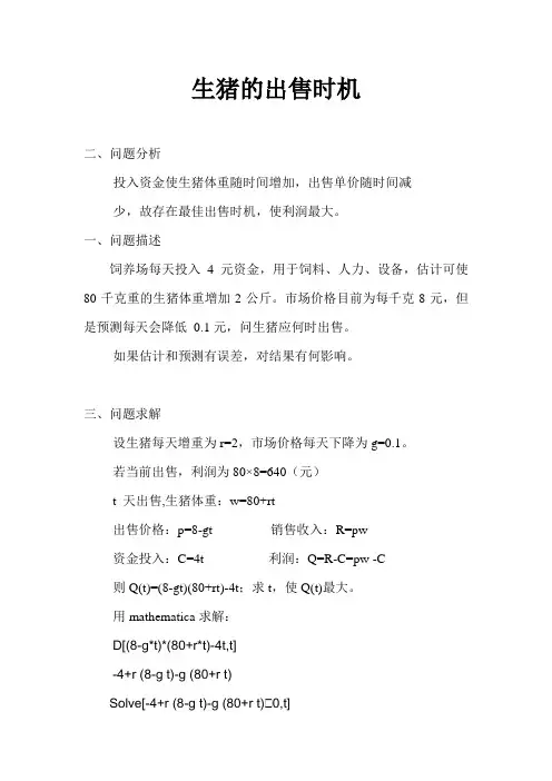 数学实验与数学建模课程的作业2_生猪的出售
