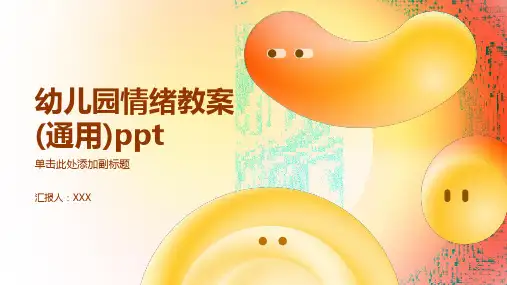 幼儿园情绪教案(通用)ppt