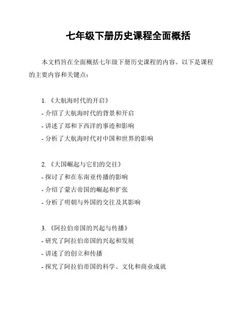 七年级下册历史课程全面概括