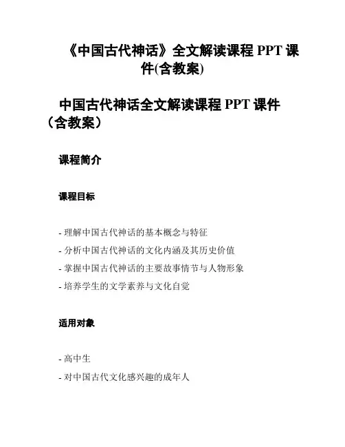 《中国古代神话》全文解读课程PPT课件(含教案)