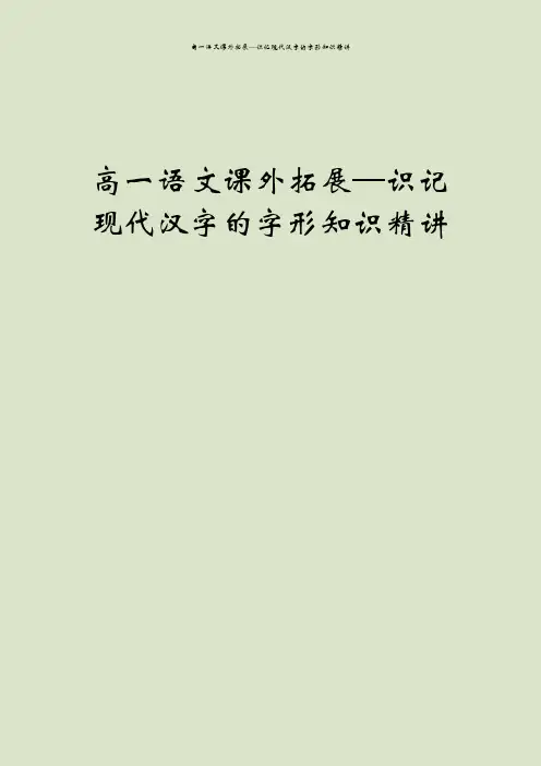 高一语文课外拓展—识记现代汉字的字形知识精讲