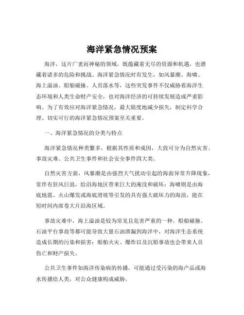 海洋紧急情况预案