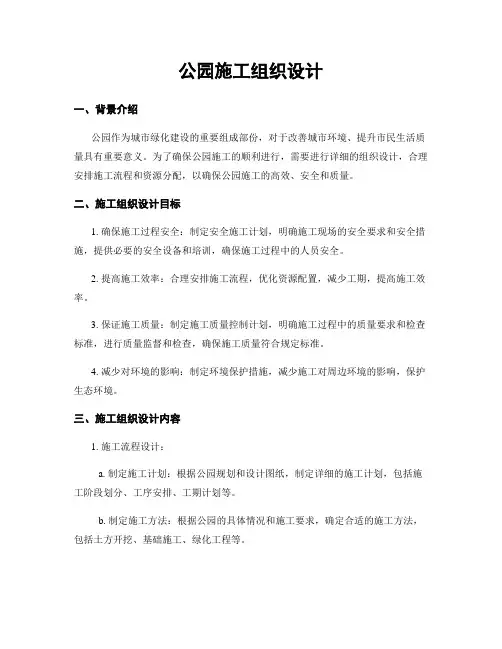 公园施工组织设计