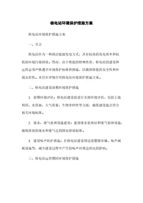 核电站环境保护措施方案