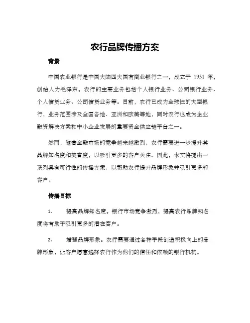 农行品牌传播方案