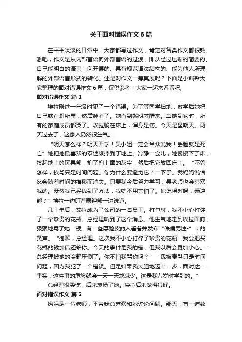 关于面对错误作文6篇