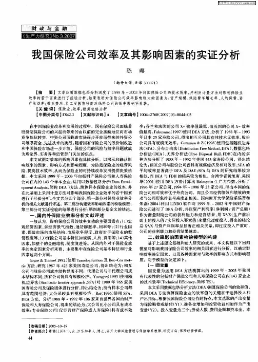 我国保险公司效率及其影响因素的实证分析
