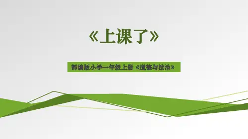 最新部编版小学一年级上册道德与法治《上课了》优质教学课件