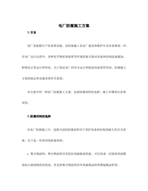 电厂防腐施工方案