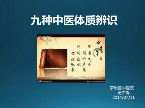 九种中医体质辨识ppt