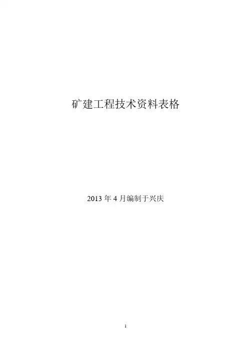 新版矿建竣工资料所需表格.doc