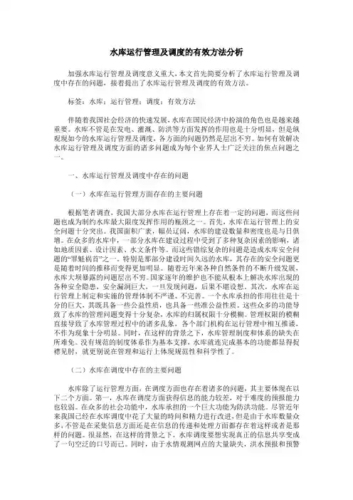 水库运行管理及调度的有效方法分析