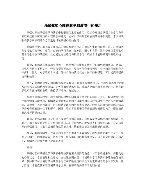 浅谈歌唱心理在教学和演唱中的作用