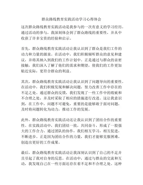 群众路线教育实践活动学习心得体会