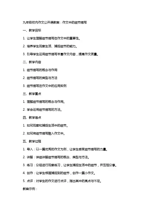 九年级校内作文公开课教案：作文中的细节描写
