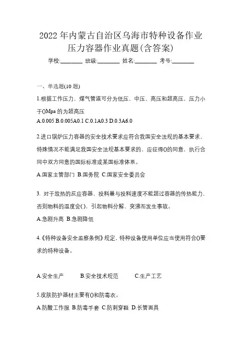 2022年内蒙古自治区乌海市特种设备作业压力容器作业真题(含答案)
