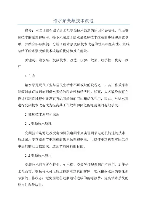 给水泵变频技术改造