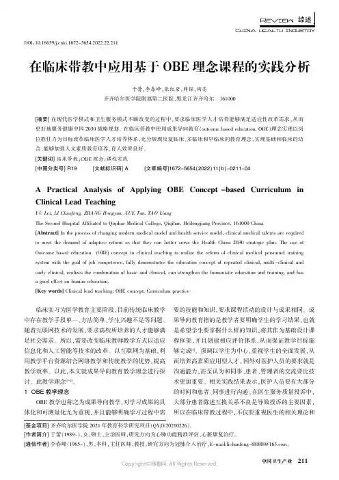 在临床带教中应用基于OBE理念课程的