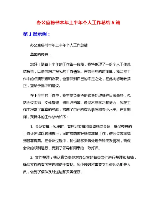 办公室秘书本年上半年个人工作总结5篇