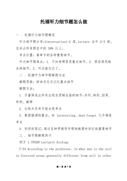 托福听力细节题怎么做