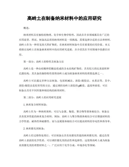 高岭土在制备纳米材料中的应用研究