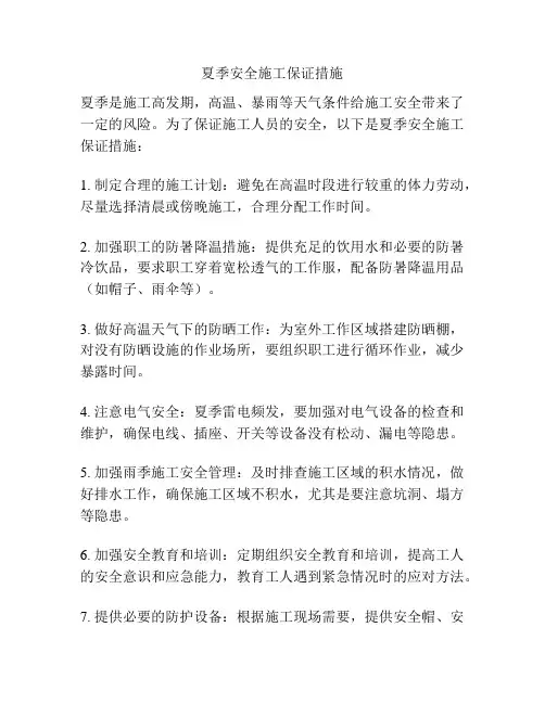 夏季安全施工保证措施