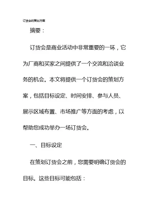 订货会的策划方案