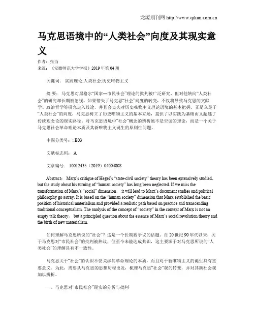 马克思语境中的“人类社会”向度及其现实意义