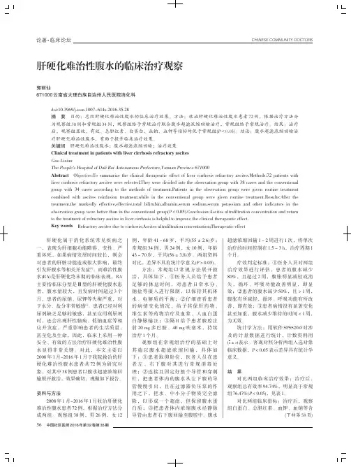肝硬化难治性腹水的临床治疗观察