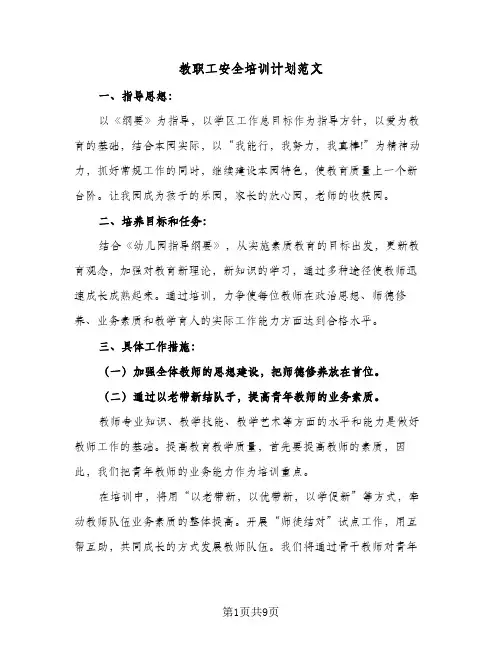 2024年教职工安全培训计划范文（五篇）