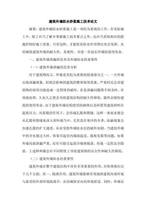 建筑外墙防水砂浆施工技术论文
