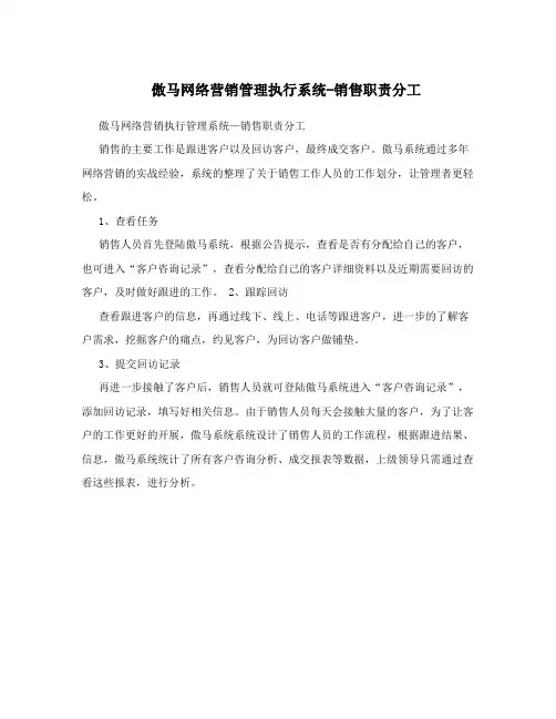 傲马网络营销管理执行系统-销售职责分工