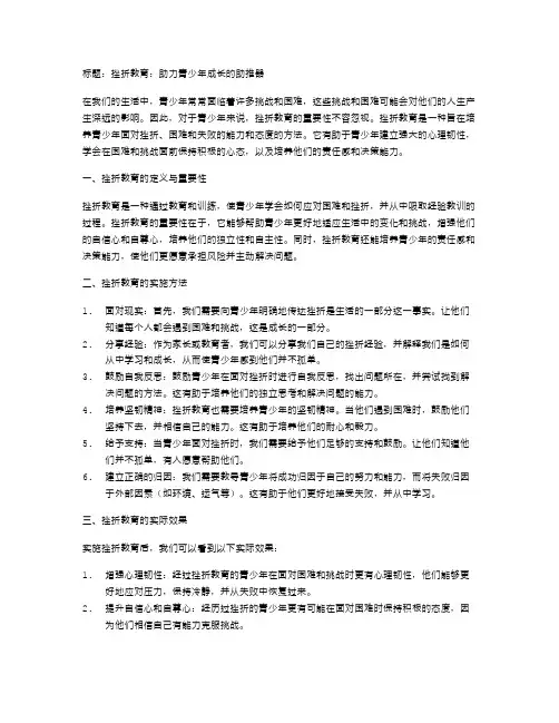 挫折教育：助力青少年成长