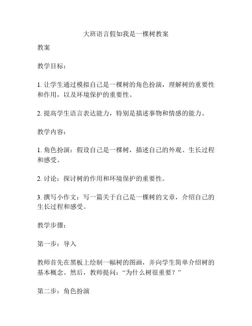 大班语言假如我是一棵树教案