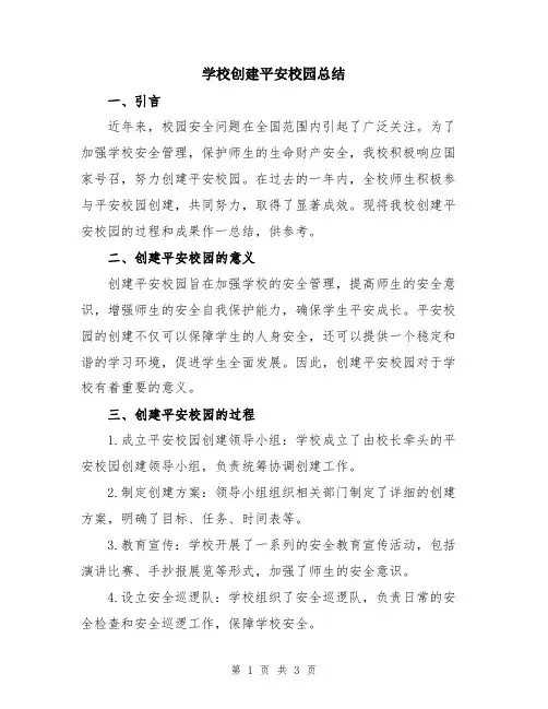 学校创建平安校园总结