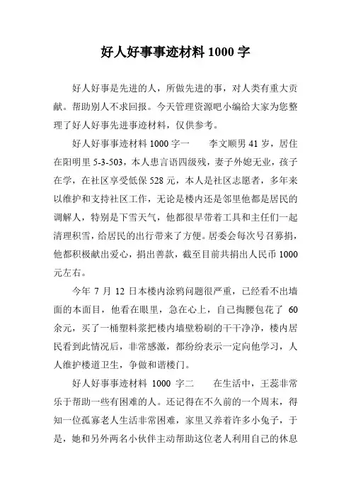好人好事事迹材料1000字