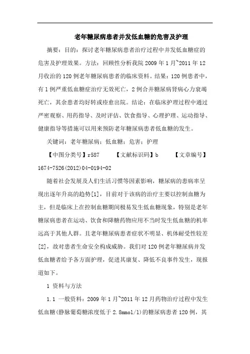 老年糖尿病患者并发低血糖的危害及护理