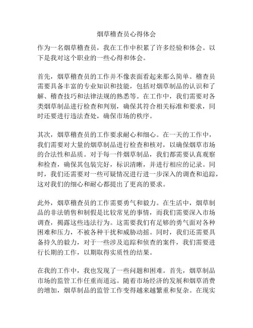 烟草稽查员心得体会